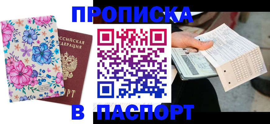 прописка штамп в Обнинске